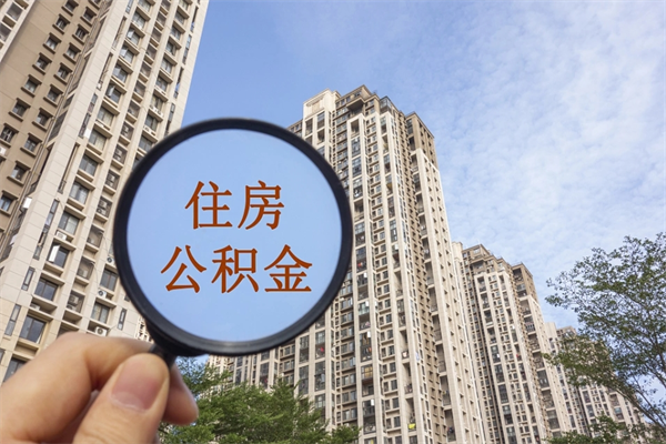 四平住房公积金封存多久可以取（公积金封存多久可以提取一次?）