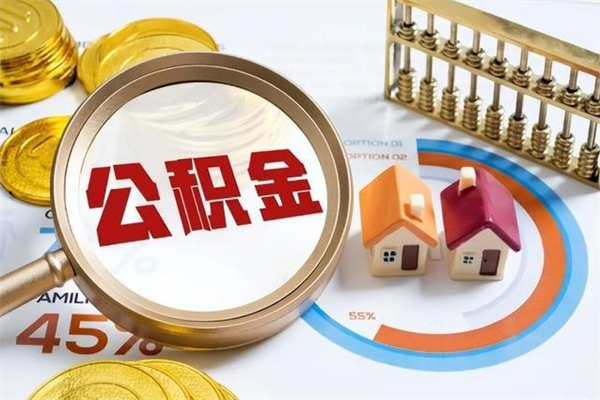 四平怎么取出个人公积金（怎么取公积金啊）