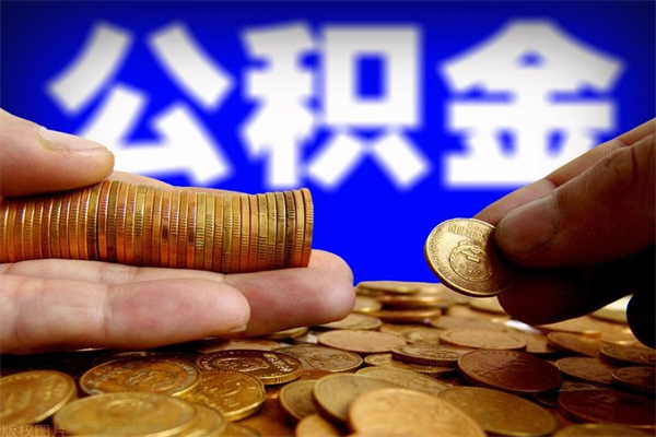 四平代公积金取（一般代取公积金手续费多少）