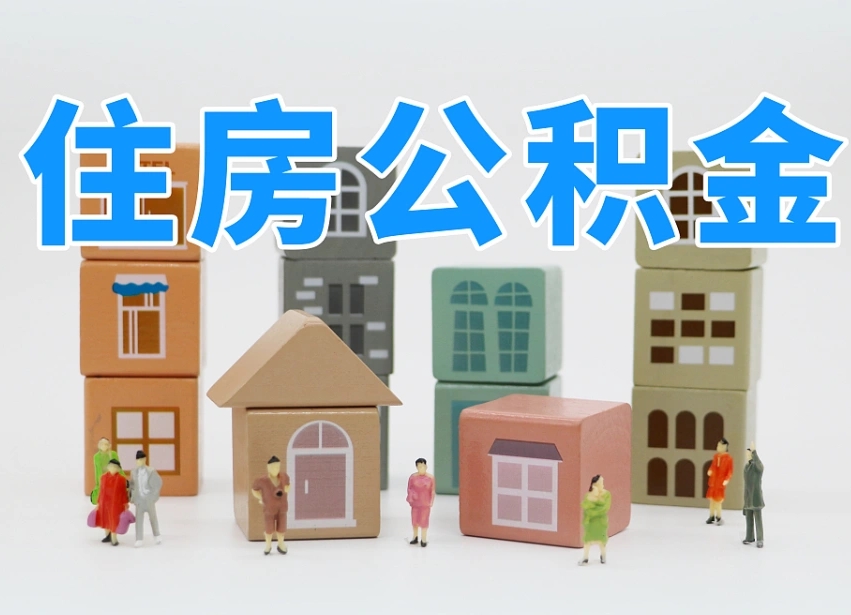 四平个人住房封存公积金取出材料（封存公积金提取流程2021）