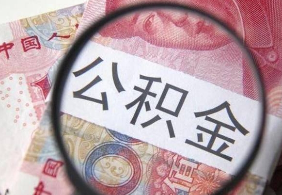 四平离职的公积金要不要提（离职了公积金要取吗）