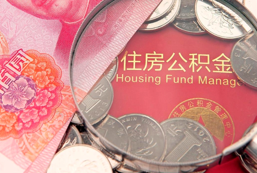 四平符合什么条件可以取公积金（什么条件下可以取公积金）